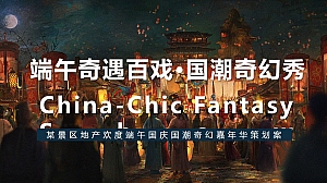 某景区地产欢度端午国庆国潮奇幻嘉年华策划案