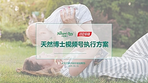 天然博士视频号推广方案