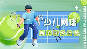 网球体验课堂活动