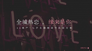 全城热恋,缘来是你-七夕主题相亲节活动