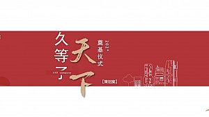 中式政府开工奠基活动策划方案