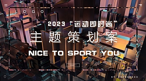 运动主题购物中心活动策划案(商业体大型节点)