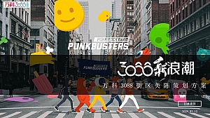 万科3088街区美陈策划方案