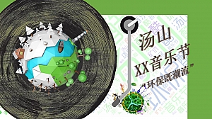 汤山“环保既潮流”音乐节 活动策划方案
