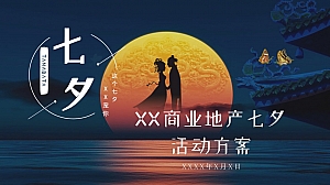 某商业地产七夕活动方案