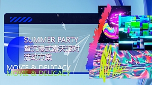 帝亚吉欧夏日团建暨户外草坪露天派对活动方案