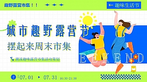 城市趣野露营节—国庆节中秋节草坪帐篷音乐集市活动策划方案