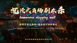 沉浸式商场+剧本杀新模式