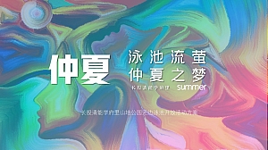 住房地产泳池派对活动方案