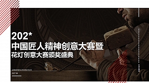 中国匠人精神创意大赛暨花灯创意大赛颁奖盛典