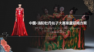 中国·洛阳牡丹仙子大赛策划案暨招商方案