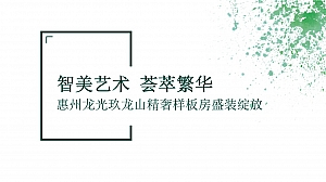 新中式房地产生态售楼部营销中心样板房开放活动策划方案