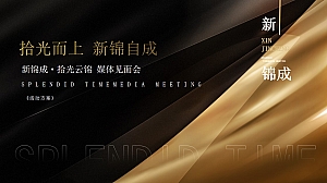 新锦成·拾光云锦 媒体见面会