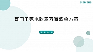 西门子家电欧亚万豪酒会活动