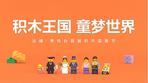 首届乐高积木益智节活动方案