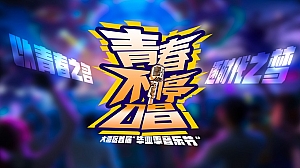 青春不停唱湾区校园歌手音乐节
