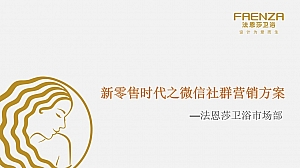 建材企业微信社群营销方案