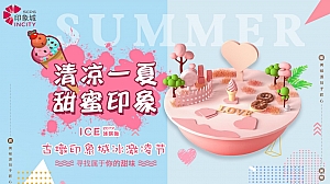 古墩印象城冰淇淋节