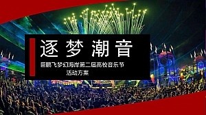 高校音乐节赛事活动方案