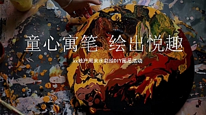 地产周末绘画圈层暖场答谢活动方案