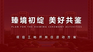 地产工地开放日活动方案