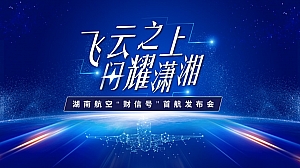 财信号首航发布会