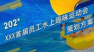 44-广州珠宝集团首届员工水上趣味运动会活动策划方案