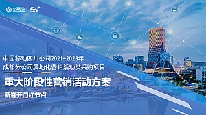 中国移动四川2021-2023年重大阶段性营销活动方案