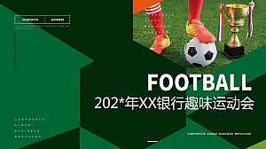 银行趣味运动会活动策划方案