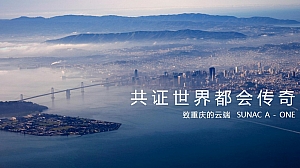 融创A-ONE重庆最高天际地标B站新媒体传播方案