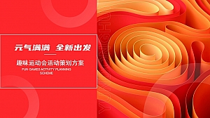 趣味运动会活动策划方案元气满满 全新出发