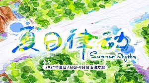 嗨fun一夏·全民狂欢节,夏日方案