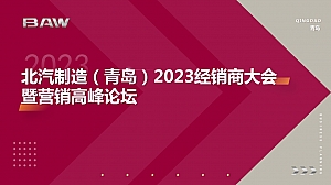 北汽制造(青岛)经销商大会