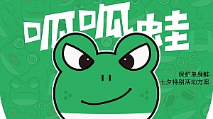 保护单身蛙七夕特别活动方案