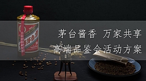 白酒品牌“茅台酱香 万家共享”品鉴会