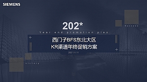 西门子家电BFS东北大区年终促销方案