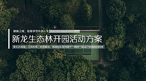 生态公园开园仪式活动策划方案