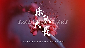 热血乐队音乐节活动策划方案