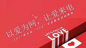 七夕情人节520交友联谊活动策划