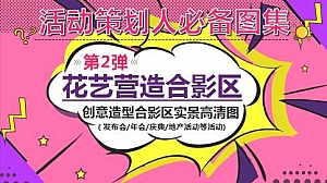 活动策划人必备图集第3弹-花艺营造合影区