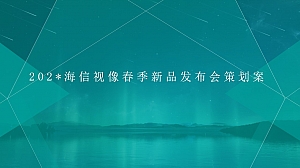 电视新品发布会