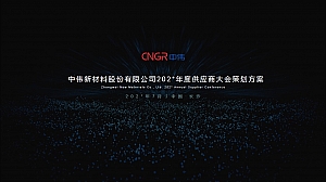 电池材料集团公司供应商大会经销商大会策划方案