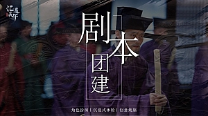 【剧本团建】《商战纪元•汇通天下》活动策划方案