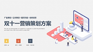 双十一营销策划方案PPT模板