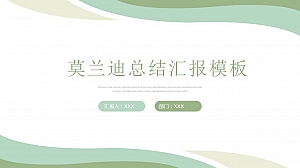 莫兰迪绿色小清新PPT模板