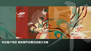 中式地产项目 城市展厅启幕活动推介方案