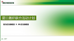 喜力官方旗舰店 X JBL官方旗舰店夏日轰趴联合活动