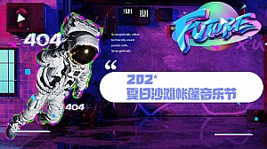 文旅景区夏日沙滩帐篷音乐节(24℃降燥计划主题)活动策划方案