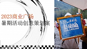 商业广场夏日暑期系列(趁热Chill浪主题)活动创意方案