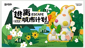 商业地产露营活动「花田喜市·逃离城市计划」 美陈包装方案